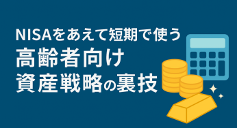 高齢者のNISA活用術（実践編）：1年ごとの戦略的リバランス“年始スライド戦略”